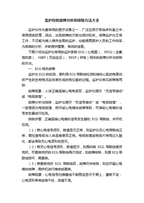 监护仪的故障分析和排除方法大全