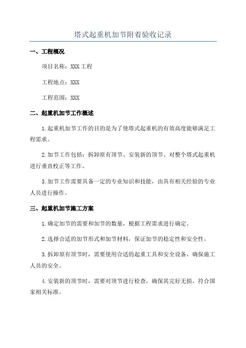 塔式起重机加节附着验收记录