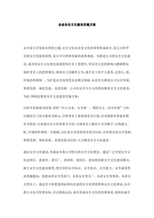 企业安全文化建设实施方案