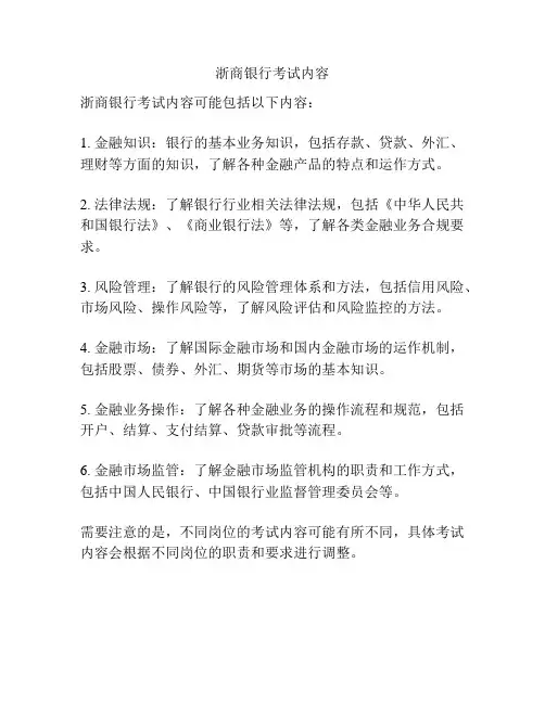 浙商银行考试内容