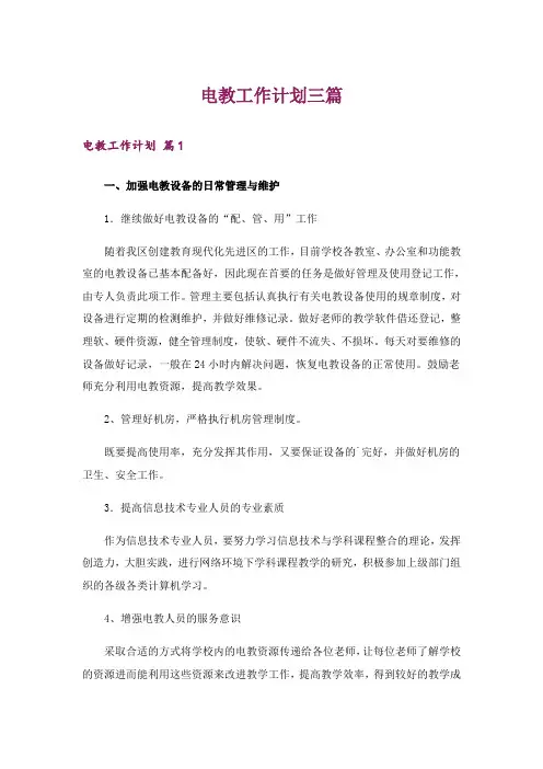 电教工作计划三篇_1