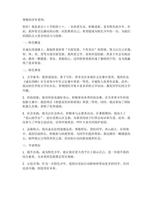特色少年申请书范本