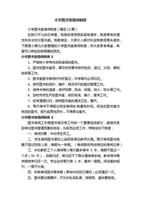 小学图书室借阅制度