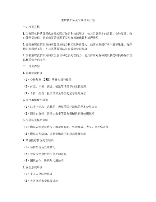 兼职救护队员专项培训计划