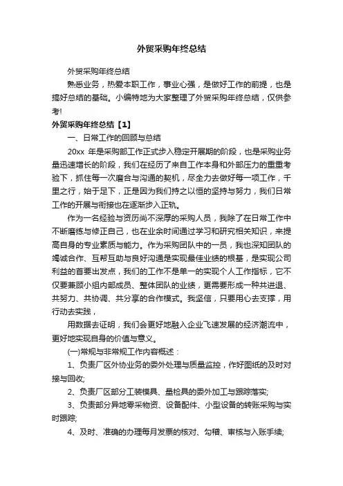 外贸采购年终总结
