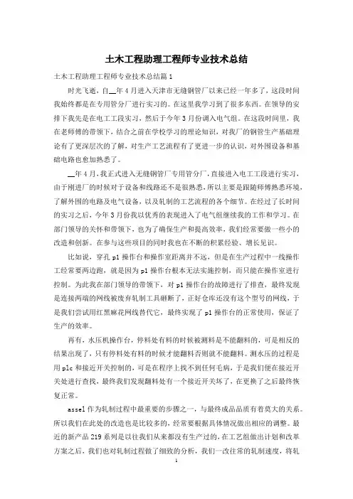 土木工程助理工程师专业技术总结