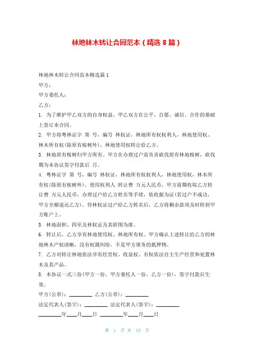 林地林木转让合同范本(精选8篇)