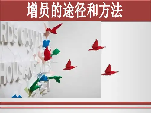 增员的路径和方法课件
