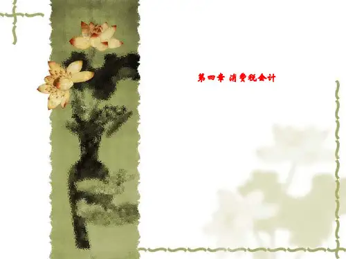 第四章 消费税会计