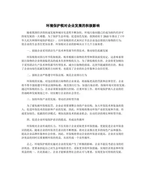 环境保护税对企业发展的积极影响
