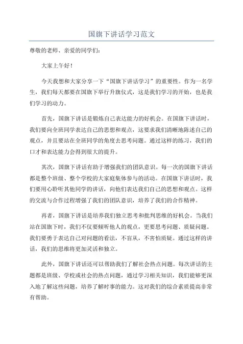 国旗下讲话学习范文