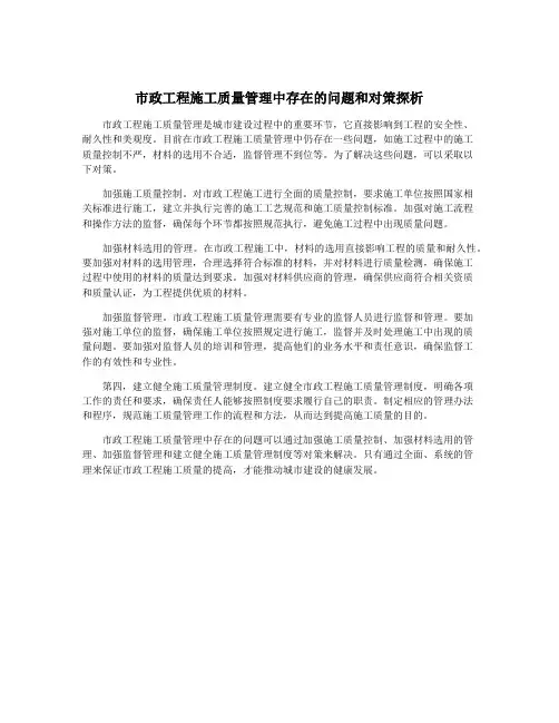 市政工程施工质量管理中存在的问题和对策探析