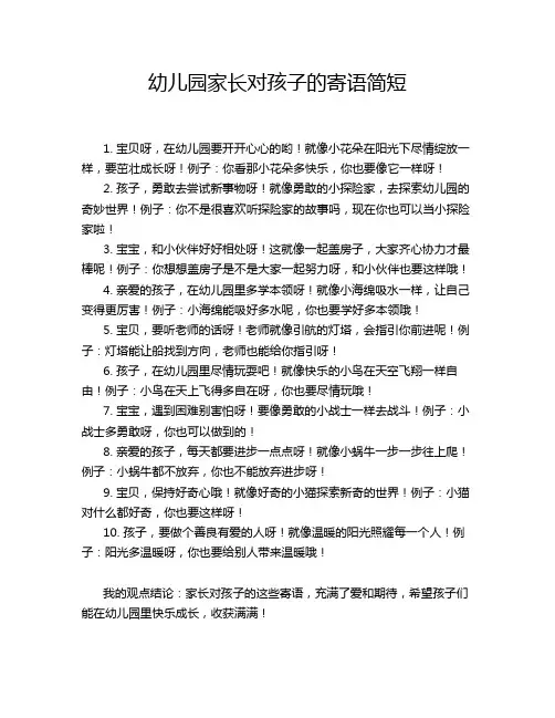 幼儿园家长对孩子的寄语简短