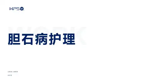 胆石症护理常规