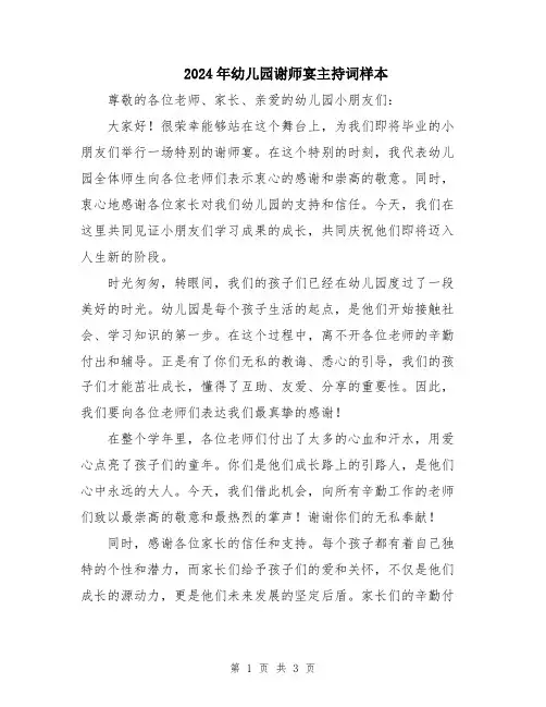 2024年幼儿园谢师宴主持词样本