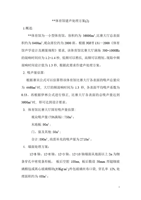某体育馆建声处理方案2