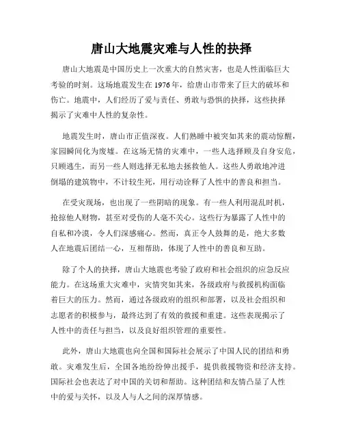 唐山大地震灾难与人性的抉择