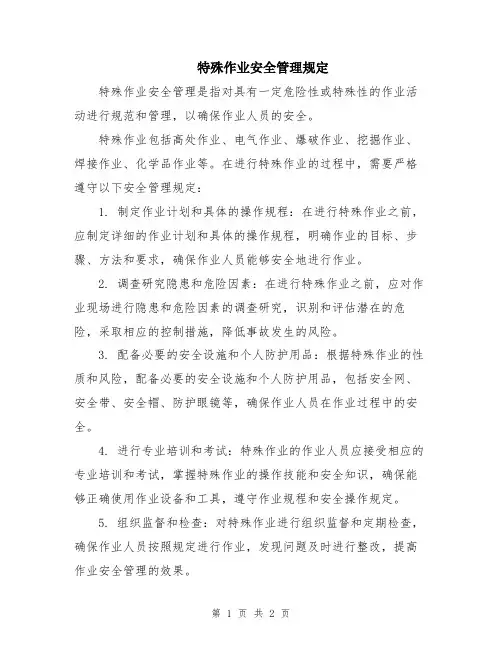 特殊作业安全管理规定