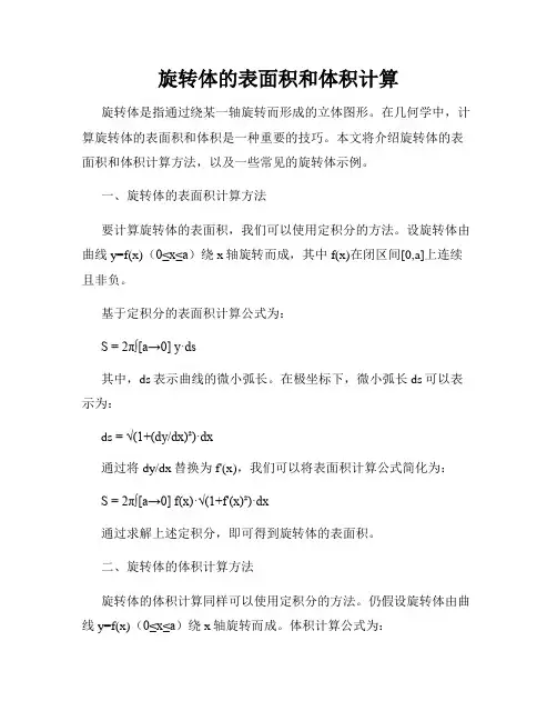 旋转体的表面积和体积计算
