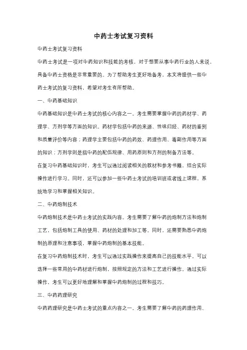 中药士考试复习资料