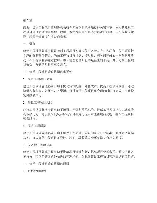 建设工程项目管理协调(3篇)