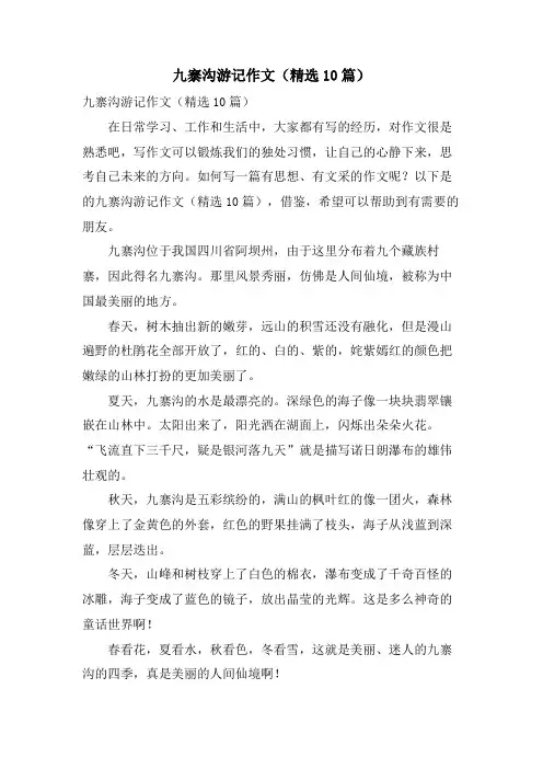 九寨沟游记作文（10篇）.doc