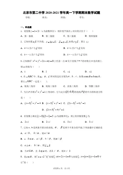 北京市第二中学2020-2021学年高一下学期期末数学试题