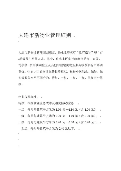 大连市新物业管理细则