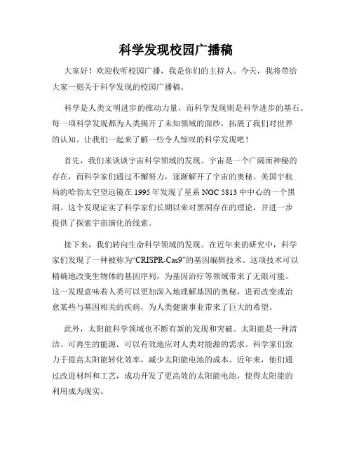 科学发现校园广播稿