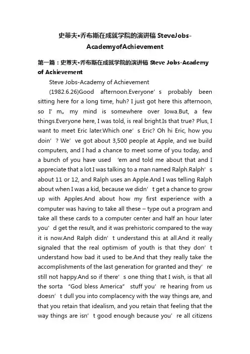 史蒂夫·乔布斯在成就学院的演讲稿SteveJobs-AcademyofAchievement