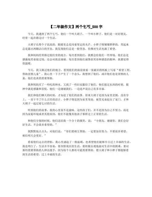 【二年级作文】两个乞丐_500字