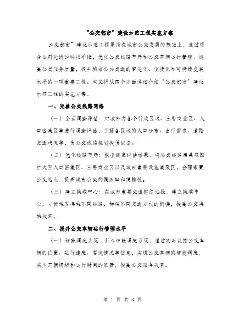 “公交都市”建设示范工程实施方案(2篇)