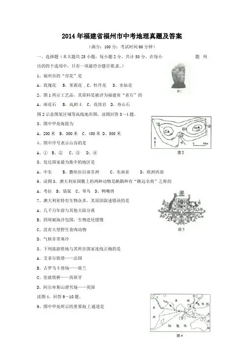 2014年福建省福州市中考地理真题及答案
