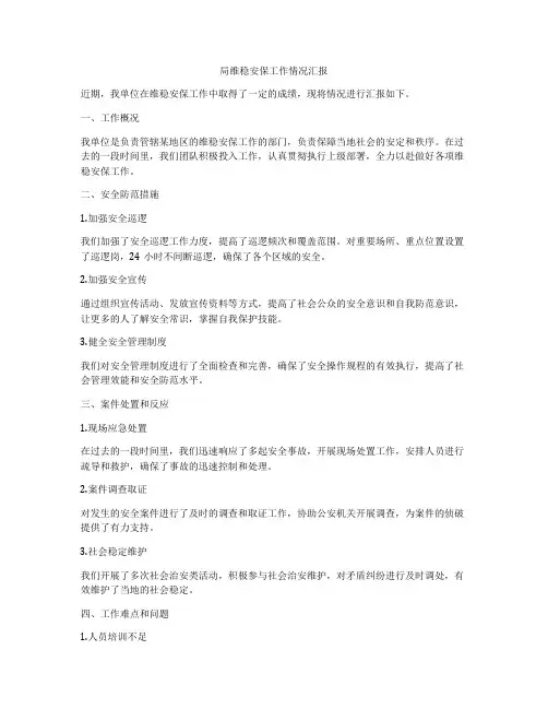 局维稳安保工作情况汇报