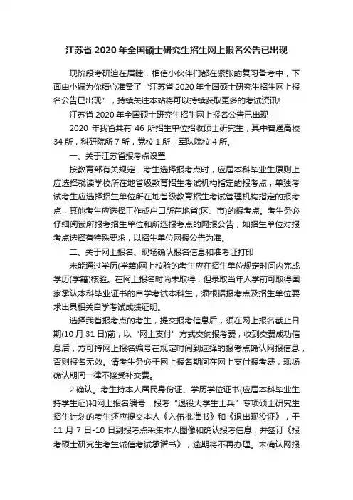 江苏省2020年全国硕士研究生招生网上报名公告已出现