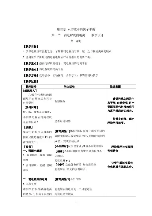 高中化学_弱电解质的电离教学设计学情分析教材分析课后反思