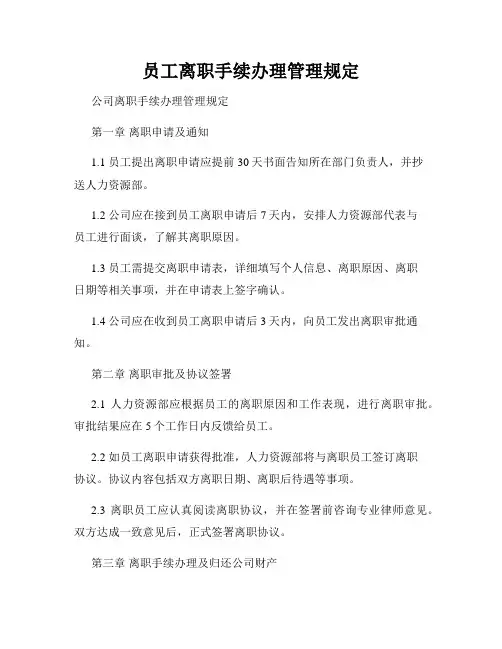 员工离职手续办理管理规定