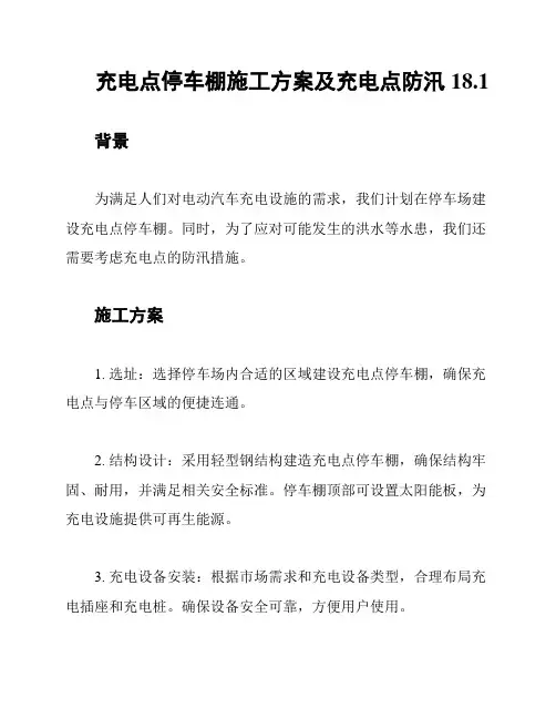 充电点停车棚施工方案及充电点防汛18.1