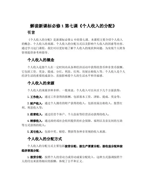 解读新课标必修1第七课《个人收入的分配》