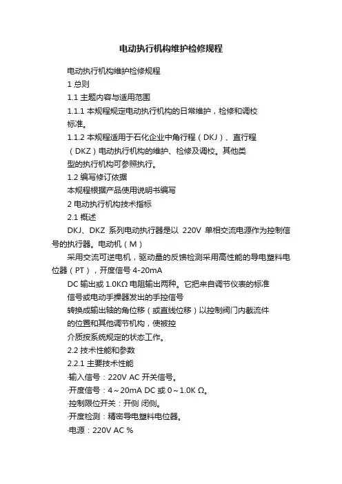 电动执行机构维护检修规程