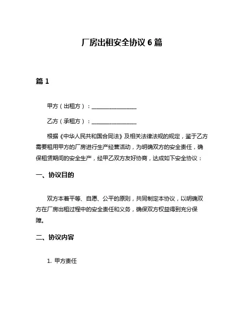 厂房出租安全协议6篇