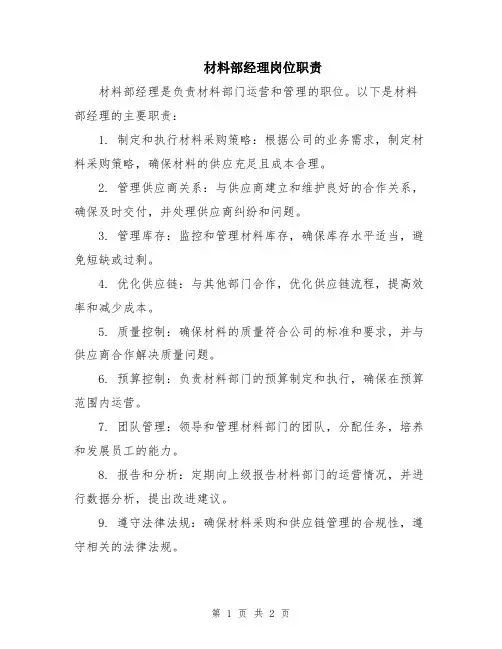 材料部经理岗位职责