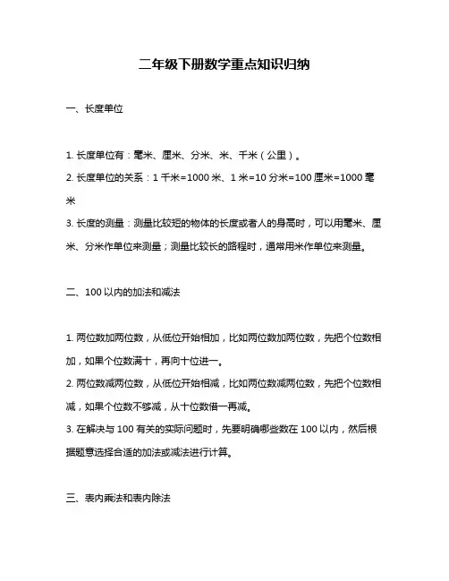 二年级下册数学重点知识归纳