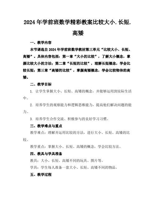2024年学前班数学精彩教案比较大小.长短.高矮