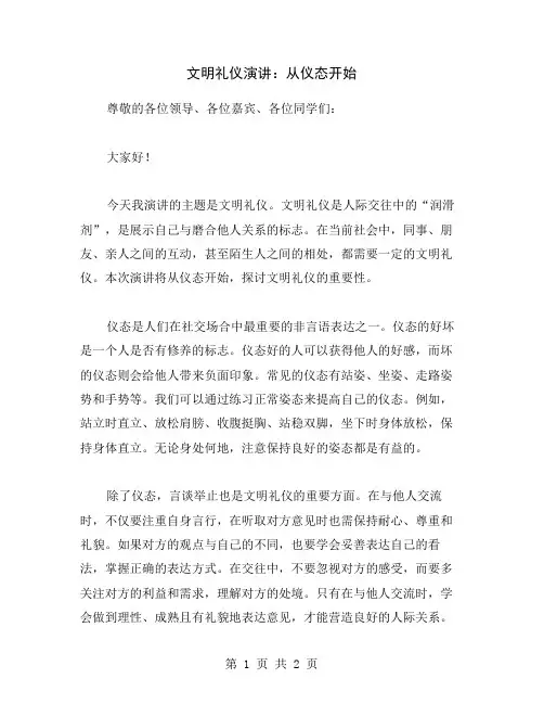 文明礼仪演讲：从仪态开始