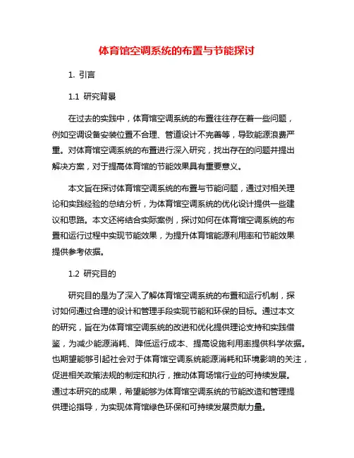 体育馆空调系统的布置与节能探讨