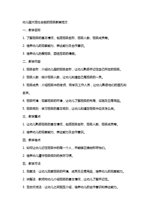 幼儿园大班社会我的班级教案范文