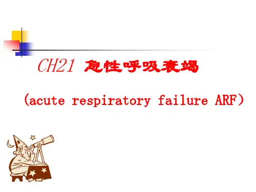 急性呼吸衰竭【57页】_131