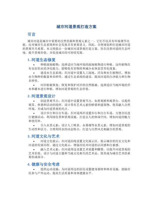 城市河道景观打造方案