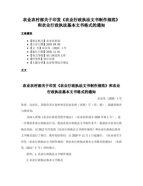 农业农村部关于印发《农业行政执法文书制作规范》和农业行政执法基本文书格式的通知